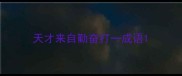 天才来自勤奋打一成语