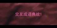 交友成语典故