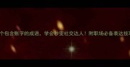 10个包含账字的成语学会秒变社交达人附职场必备表达技巧