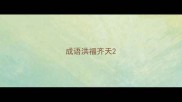 成语洪福齐天