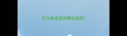 含仆的成语有哪些成语