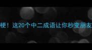 冷门但超有梗这20个中二成语让你秒变朋友圈最卷王者