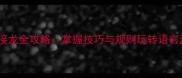 成语接龙全攻略掌握技巧与规则玩转语言游戏