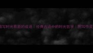 10个描写时光易逝的成语经典古语中的时光哲学附写作灵感库