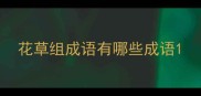 花草组成语有哪些成语