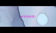 放手的成语
