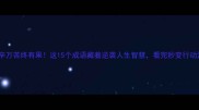 千辛万苦终有果这15个成语藏着逆袭人生智慧看完秒变行动派