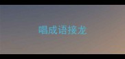 唱成语接龙