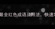 红组成语必学10个最全红色成语及用法快速掌握职场社交必备技能