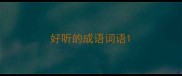 好听的成语词语