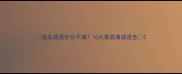 这些成语你分不清10大易混淆成语全