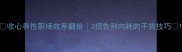 收心养性职场效率翻倍3招告别内耗的干货技巧
