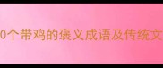小学必学10个带鸡的褒义成语及传统文化教育意义