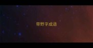 带野字成语