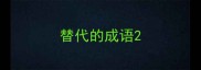 替代的成语
