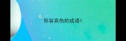 形容哀伤的成语