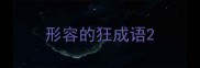 形容的狂成语