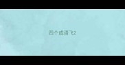 四个成语飞