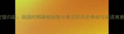 完璧归赵战国时期蔺相如智斗秦王的历史典故与成语寓意