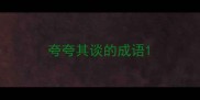 夸夸其谈的成语
