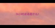 24小时成语是什么