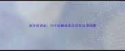 沫字成语全10个经典成语及现代应用场景