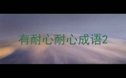 有耐心耐心成语