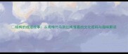杨梅的成语故事从青梅竹马到红梅报喜的文化密码与趣味解读