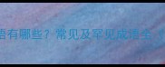 第四字是破的成语有哪些常见及罕见成语全附例句及用法