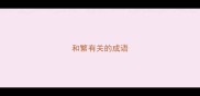 和繁有关的成语