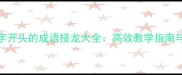 从A到Z一字开头的成语接龙大全高效教学指南与实战技巧
