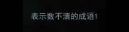 表示数不清的成语
