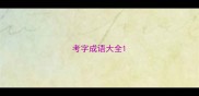 考字成语大全