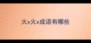 火x火x成语有哪些