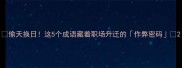 偷天换日这5个成语藏着职场升迁的作弊密码