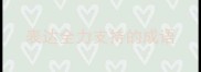 表达全力支持的成语