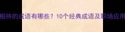 赤诚相待的成语有哪些10个经典成语及职场应用指南