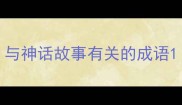 与神话故事有关的成语