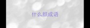 什么颜成语