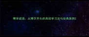 博学成语从博字开头的高效学习法与经典案例