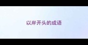 以岸开头的成语