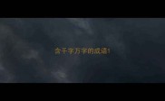 含千字万字的成语