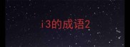 i3的成语