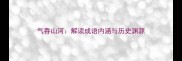 气吞山河解读成语内涵与历史渊源
