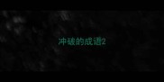 冲破的成语