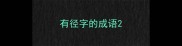 有径字的成语