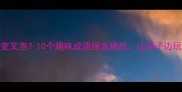叉烧包变叉泡10个趣味成语接龙挑战让孩子边玩边学
