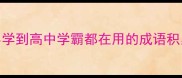 必背100个壁字成语小学到高中学霸都在用的成语积累法期末逆袭就靠它