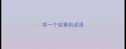 有一个故事的成语