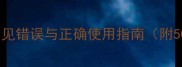 乱字成语全常见错误与正确使用指南附50个精选例句